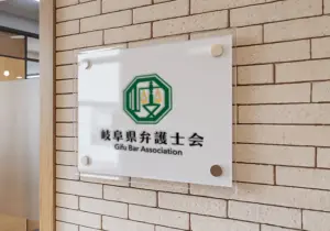 岐阜県弁護士会のロゴ
