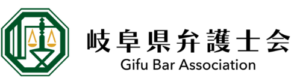 岐阜県弁護士会ロゴ