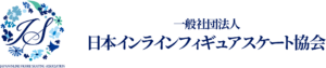日本インラインフィギュアスケート協会ロゴ