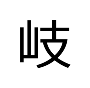 岐の文字（岐阜の頭文字）