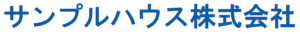 サンプルハウス株式会社テキスト画像
